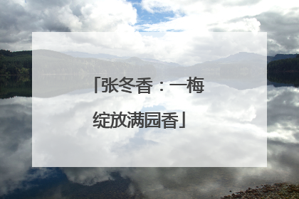 张冬香：一梅绽放满园香