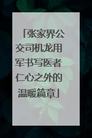 张家界公交司机龙用军书写医者仁心之外的温暖篇章