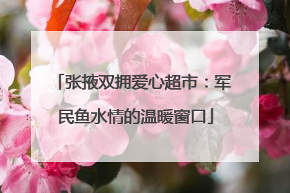 张掖双拥爱心超市：军民鱼水情的温暖窗口