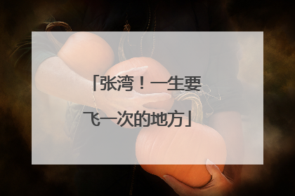 张湾！一生要飞一次的地方