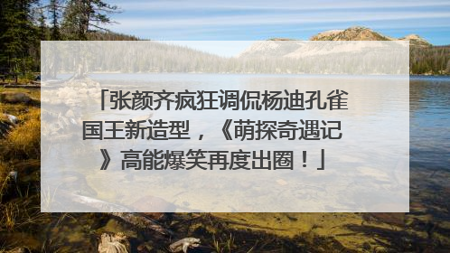 张颜齐疯狂调侃杨迪孔雀国王新造型，《萌探奇遇记》高能爆笑再度出圈！