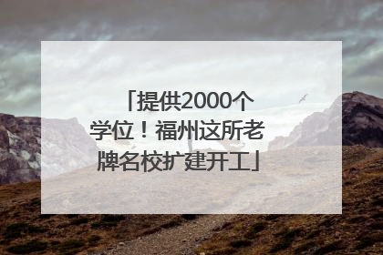 提供2000个学位！福州这所老牌名校扩建开工