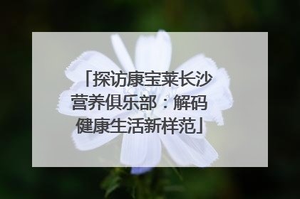 探访康宝莱长沙营养俱乐部：解码健康生活新样范
