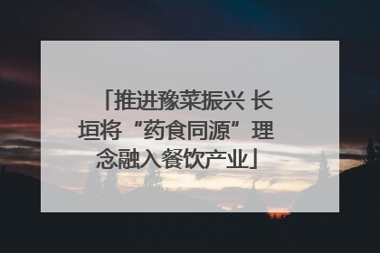 推进豫菜振兴 长垣将“药食同源”理念融入餐饮产业