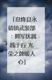 息烽县永靖镇武装部：拥军优属践于行 光荣之牌暖人心