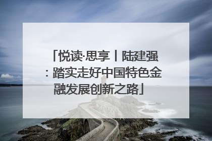 悦读·思享丨陆建强：踏实走好中国特色金融发展创新之路