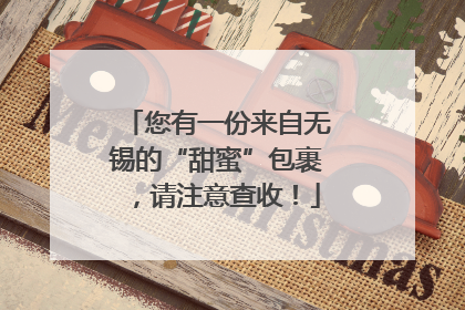 您有一份来自无锡的“甜蜜”包裹，请注意查收！