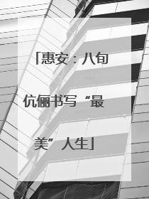 惠安：八旬伉俪书写“最美”人生