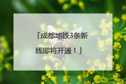 成都地铁3条新线即将开通！