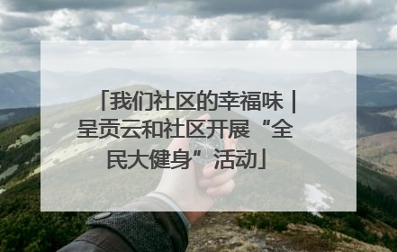 我们社区的幸福味｜呈贡云和社区开展“全民大健身”活动