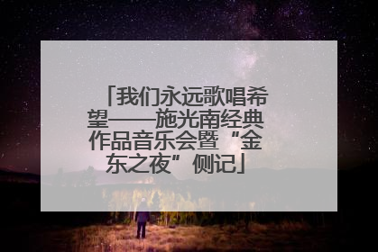 我们永远歌唱希望——施光南经典作品音乐会暨“金东之夜”侧记