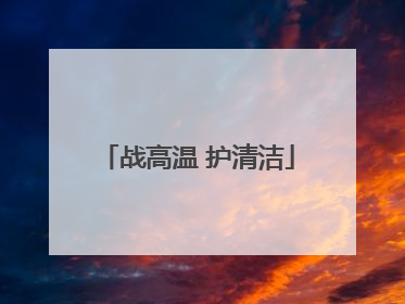 战高温 护清洁