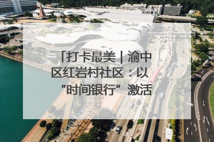 打卡最美｜渝中区红岩村社区：以“时间银行”激活垃圾分类新动能