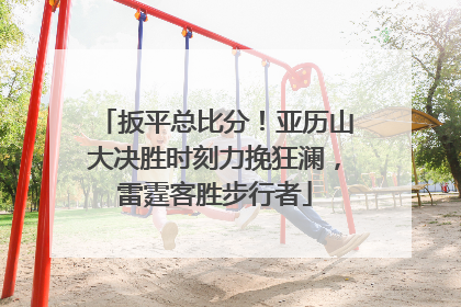 扳平总比分！亚历山大决胜时刻力挽狂澜，雷霆客胜步行者