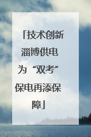 技术创新 淄博供电为“双考”保电再添保障