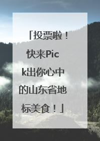 投票啦！快来Pick出你心中的山东省地标美食！
