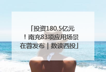 投资180.5亿元！南充83项应用场景在蓉发布｜数读西投