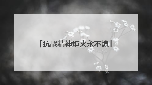 抗战精神炬火永不熄
