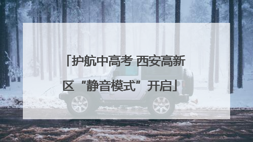 护航中高考 西安高新区“静音模式”开启