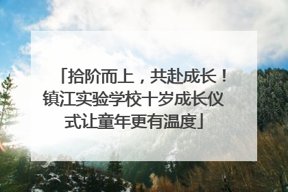 拾阶而上，共赴成长！镇江实验学校十岁成长仪式让童年更有温度