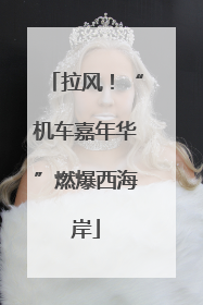 拉风！“机车嘉年华”燃爆西海岸
