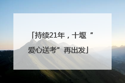 持续21年，十堰“爱心送考”再出发