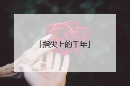 指尖上的千年