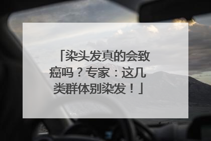染头发真的会致癌吗？专家：这几类群体别染发！