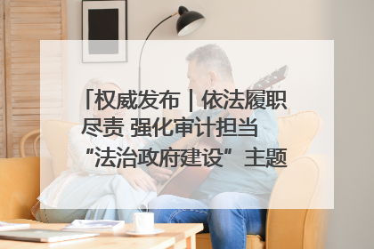 权威发布｜依法履职尽责 强化审计担当 “法治政府建设”主题系列新闻发布会市审计局专场召开