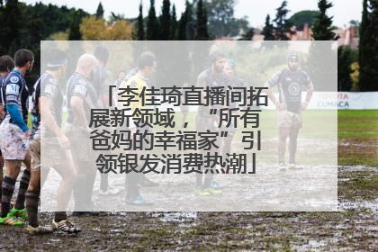 李佳琦直播间拓展新领域，“所有爸妈的幸福家”引领银发消费热潮