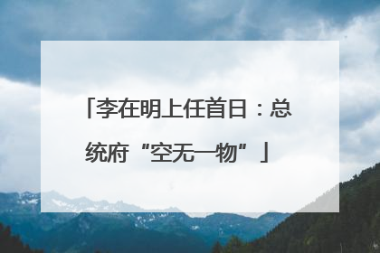 李在明上任首日：总统府“空无一物”