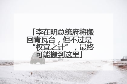 李在明总统府将搬回青瓦台，但不过是“权宜之计”，最终可能搬到这里
