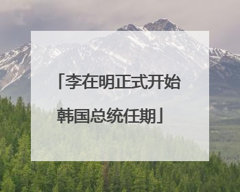 李在明正式开始韩国总统任期