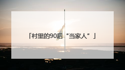 村里的90后“当家人”