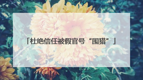 杜绝信任被假官号“围猎”