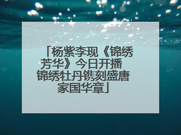杨紫李现《锦绣芳华》今日开播 锦绣牡丹镌刻盛唐家国华章