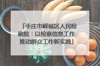 枣庄市峄城区人民检察院：以检察信息工作推动群众工作新实践