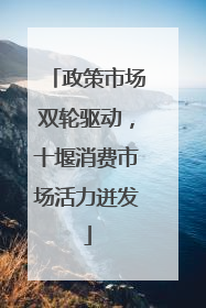 政策市场双轮驱动，十堰消费市场活力迸发
