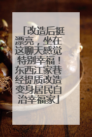 改造后挺漂亮，坐在这聊天感觉特别幸福！东西江家巷经提质改造变身居民自治幸福家