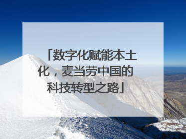 数字化赋能本土化，麦当劳中国的科技转型之路