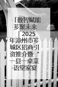 数智赋能 芗聚未来｜2025年漳州市芗城区招商引资推介暨“一县一桌菜·语堂家宴”发布会成功举办