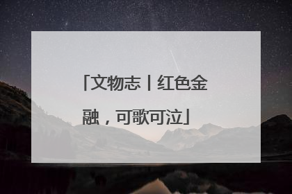 文物志丨红色金融，可歌可泣