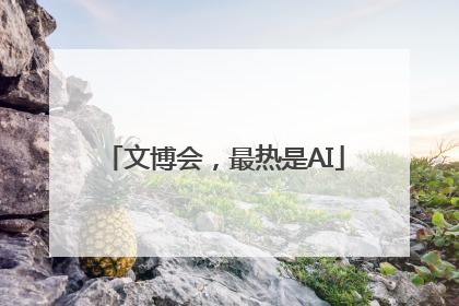 文博会，最热是AI
