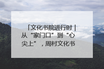文化书院进行时｜从“家门口”到“心尖上”，周村文化书院的惠民实践