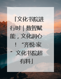 文化书院进行时｜数智赋能，文化润心！“齐悦·家”文化书院超有料