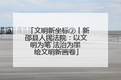 文明新坐标②丨新邵县人民法院：以文明为笔 法治为墨 绘文明新画卷
