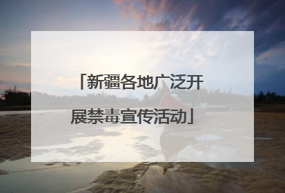 新疆各地广泛开展禁毒宣传活动