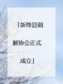 新绛县调解协会正式成立