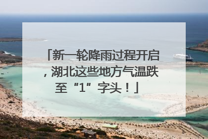 新一轮降雨过程开启，湖北这些地方气温跌至“1”字头！
