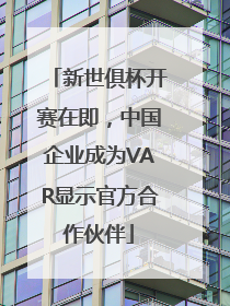 新世俱杯开赛在即，中国企业成为VAR显示官方合作伙伴